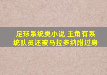 足球系统类小说 主角有系统队员还被马拉多纳附过身